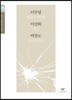 이무영 이선희 박찬모 소설 선집 (큰글자도서)