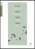 박노갑 김영석 전홍준 지하련 소설 선집 (큰글자도서)