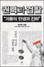 권력과 검찰 큰글자도서