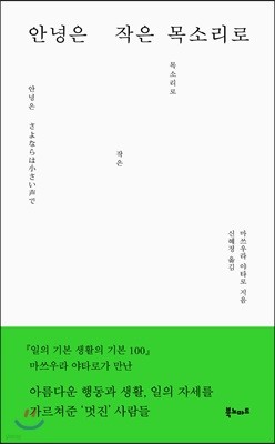 안녕은 작은 목소리로