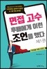 면접고수는 후배에게 이런 조언을 했다