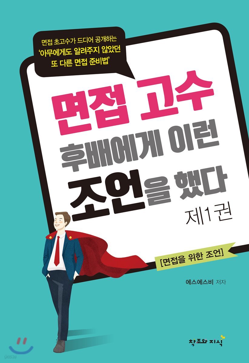 면접고수는 후배에게 이런 조언을 했다