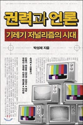 권력과 언론 큰글자도서