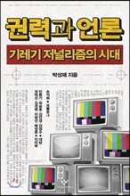 권력과 언론 큰글자도서