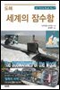 도해 세계의 잠수함