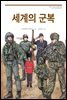 세계의 군복