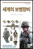 세계의 보병장비
