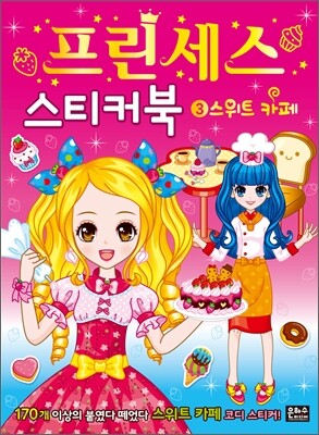프린세스 스티커북 3 스위트 카페