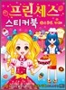 프린세스 스티커북 3 스위트 카페