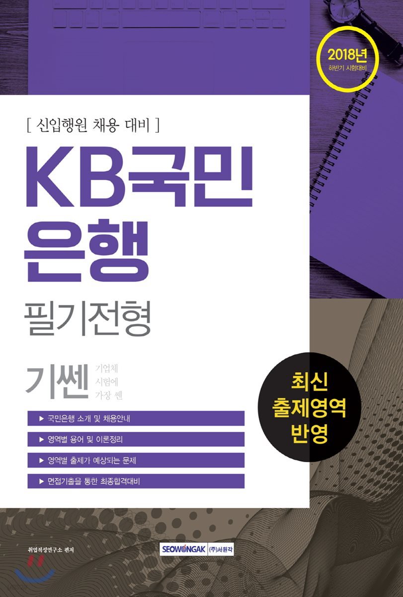 2018 기쎈 KB국민은행 필기전형