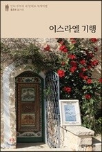 이스라엘 기행