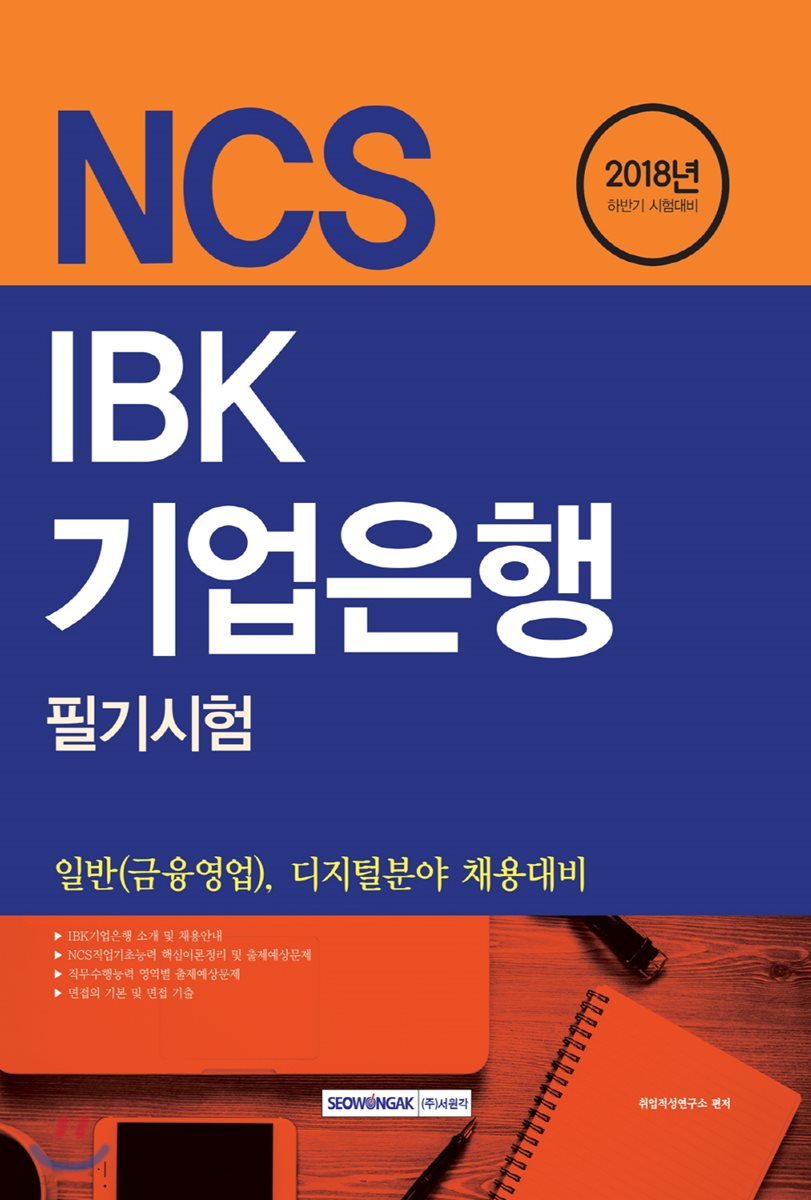 2018 NCS IBK기업은행 필기시험 