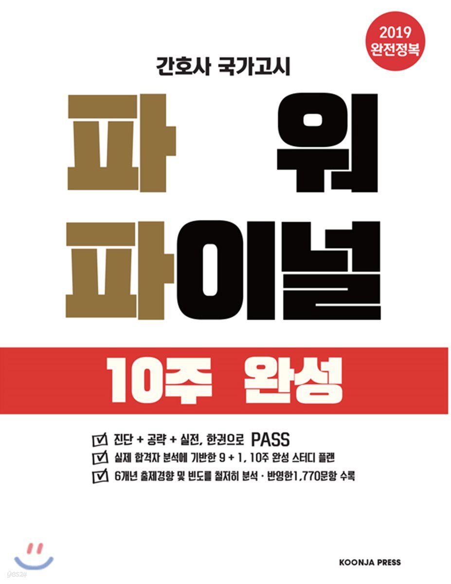 2019 간호사 국가고시 파워 파이널 10주 완성