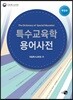 특수교육학 용어사전