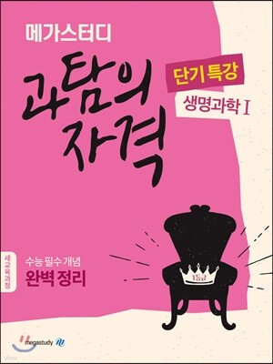 Megastudy 메가스터디 과탐의 자격 단기특강 생명과학1