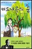 버드나무의 꿈