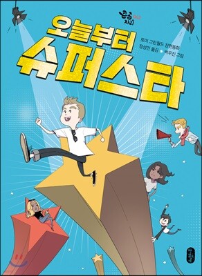 오늘부터 슈퍼스타