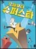 오늘부터 슈퍼스타