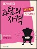Megastudy 메가스터디 과탐의 자격 단기특강 지구과학1