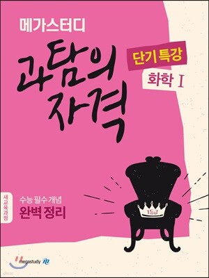 Megastudy 메가스터디 과탐의 자격 단기특강 화학1
