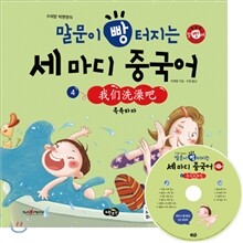 말문이 빵 터지는 세 마디 중국어 4