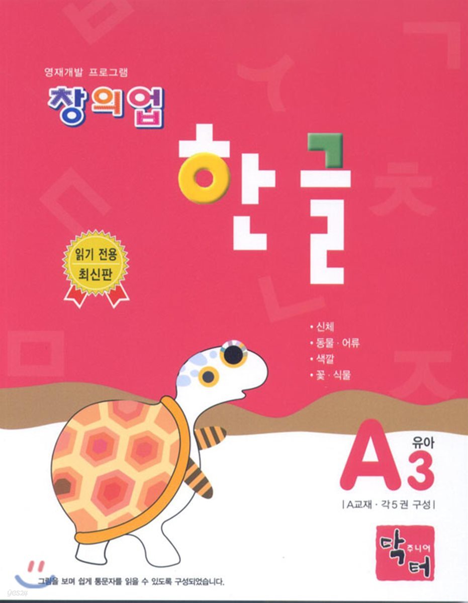 창의업 한글 A3 유아