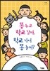똥 누고 학교 갈까, 학교 가서 똥 눌까?
