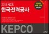 2018 NCS 한국전력공사 KEPCO 최신기출+봉투모의고사