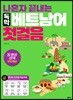 나혼자 끝내는 독학 베트남어 첫걸음