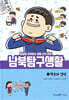 남북 탐구 생활 1 : 학교와 일상
