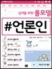 십대를 위한 롤모델 언론인
