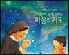 어린이와 함께 드리는 마음의 기도