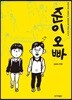 준이오빠