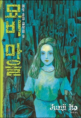 이토 준지 걸작집 9 묘비 마을