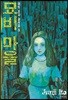 이토 준지 걸작집 9 묘비 마을