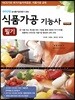 식품가공기능사 필기