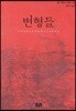 변형들