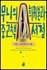 무니의 희귀본과 중고책 서점