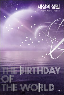 세상의 생일 - 어슐러 르 귄 걸작선 05