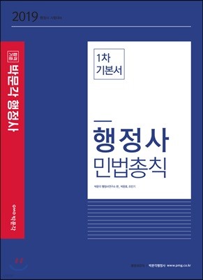 2019 행정사 민법총칙 1차 기본서