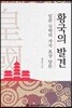황국의 발견