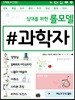 십대를 위한 롤모델 과학자