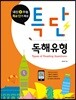 특단 독해유형