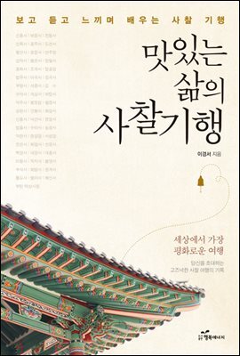 맛있는 삶의 사찰기행