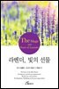 라벤더, 빛의 선물
