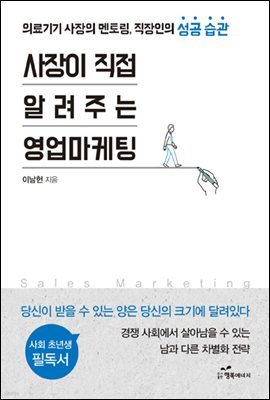 사장이 직접 알려주는 영업마케팅