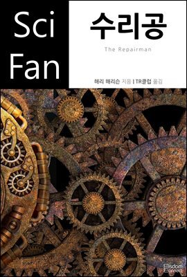 수리공 - SciFan 제105권