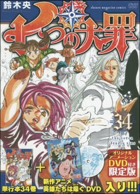 七つの大罪 34 DVD付き限定版
