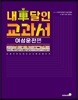 내 차 달인 교과서 - 여성운전 편