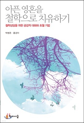 아픈 영혼을 철학으로 치유하기